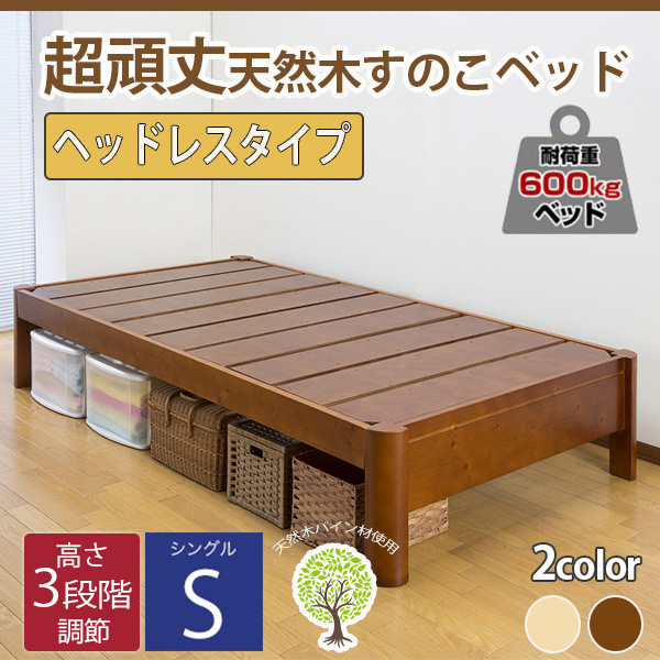 【新商品】高さ調節 頑丈すのこベッド ヘッドレスタイプ【フレームのみ】シングル