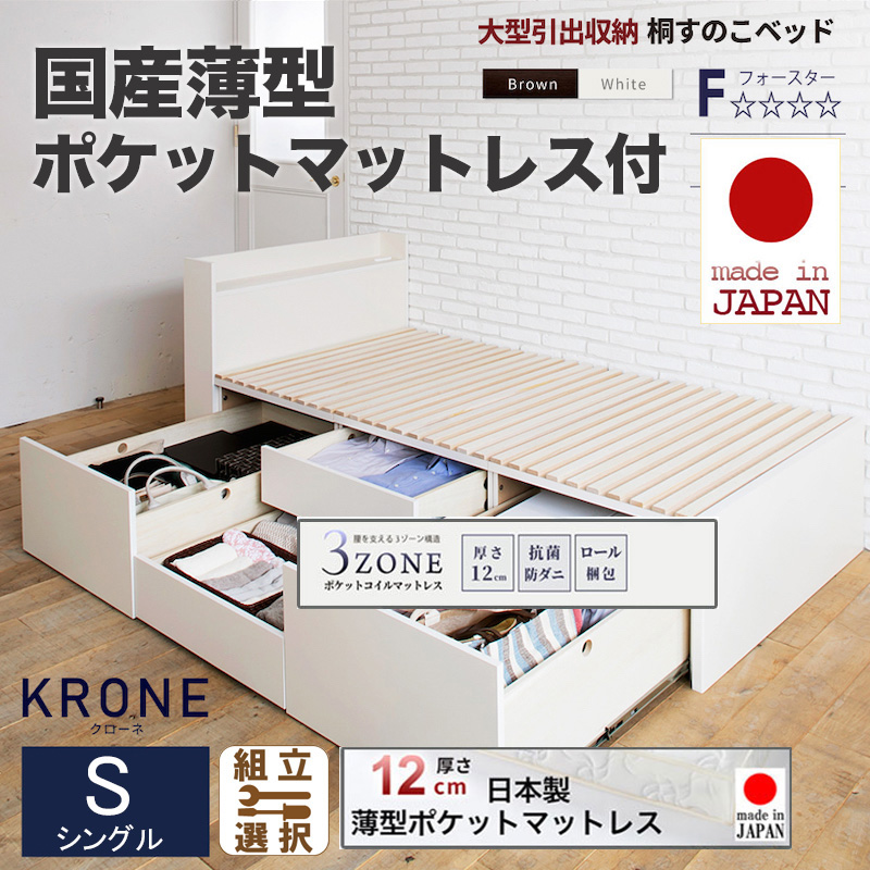 日本製 大型引出し収納 薄型ヘッドボード チェストベッド【KRONE】OHS【国産薄型ポケットマットレス付】シングル