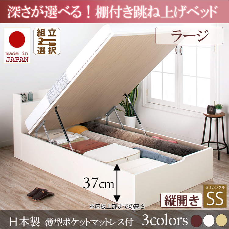 日本製 棚付き 跳ね上げベッド【Clory】クローリー【日本製薄型ポケットマットレス付】縦開き セミシングル 深さラージ