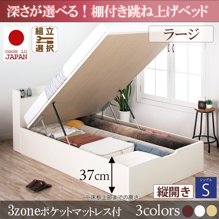 日本製 棚付き 跳ね上げベッド【Clory】クローリー【3zoneポケットマットレス付】縦開き シングル 深さラージ