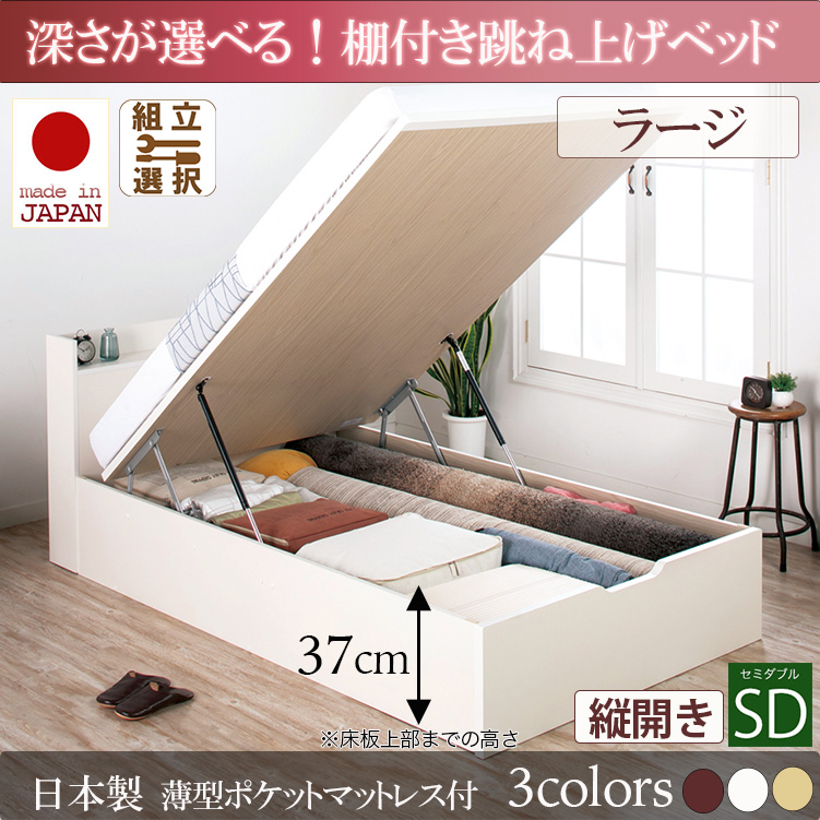 日本製 棚付き 跳ね上げベッド【Clory】クローリー【日本製薄型ポケットマットレス付】縦開き セミダブル 深さラージ