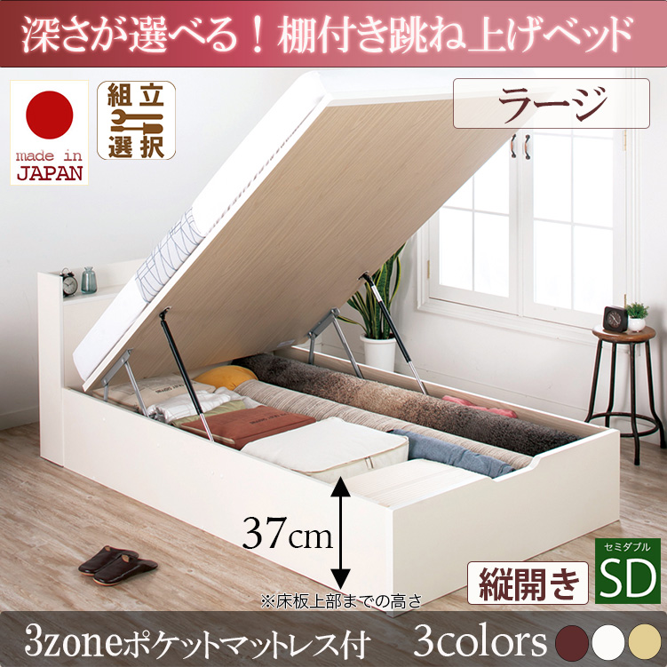 日本製 棚付き 跳ね上げベッド【Clory】クローリー【3zoneポケットマットレス付】縦開き セミダブル 深さラージ