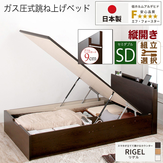【新商品】日本製 スマホが立てて置ける！ 跳ね上げベッド【RIGEL】フレームのみ 縦開き セミダブル 深さレギュラー
