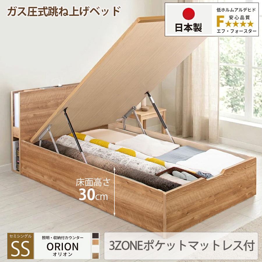 【新商品】日本製 ライト付 跳ね上げベッド【ORION】オリオン【3ZONEポケットマットレス付】縦開き セミシングル 深さレギュラー