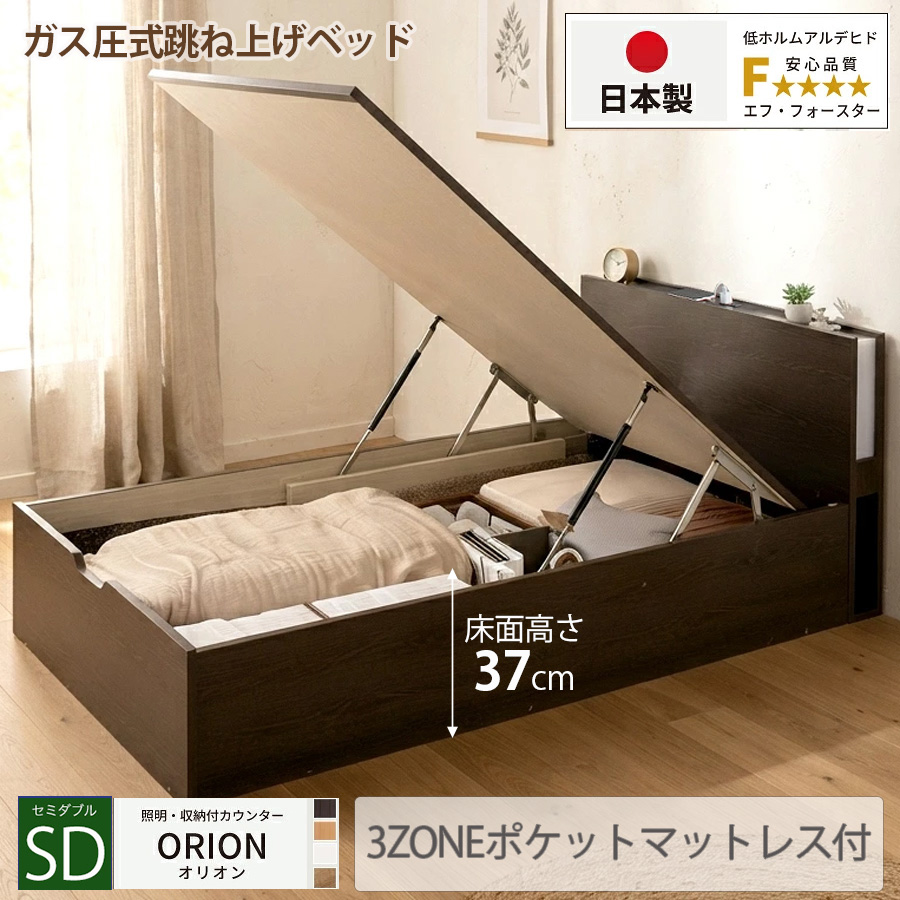 【新商品】日本製 ライト付 跳ね上げベッド【ORION】オリオン【3ZONEポケットマットレス付】縦開き セミダブル 深さラージ