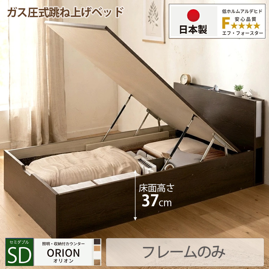 【新商品】日本製 ライト付 跳ね上げベッド【ORION】オリオン【フレームのみ】縦開き セミダブル 深さラージ