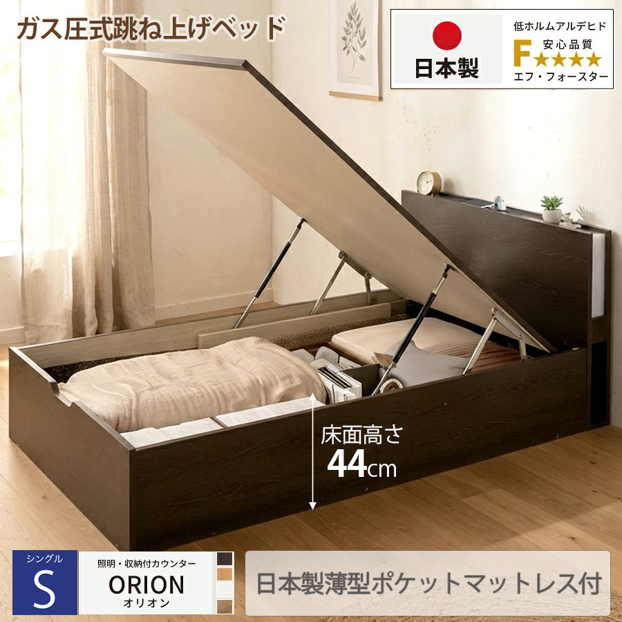 【新商品】日本製 ライト付 跳ね上げベッド【ORION】オリオン【日本製薄型ポケットマットレス付】縦開き シングル 深さグランド