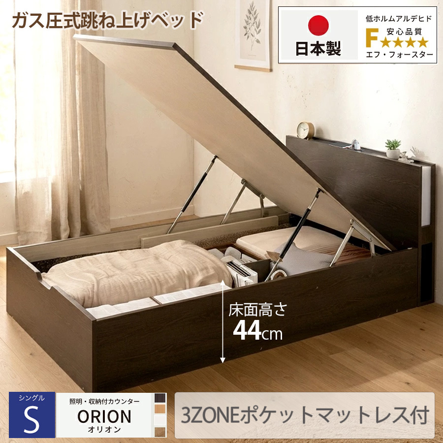 【新商品】日本製 ライト付 跳ね上げベッド【ORION】オリオン【3ZONEポケットマットレス付】縦開き シングル 深さグランド