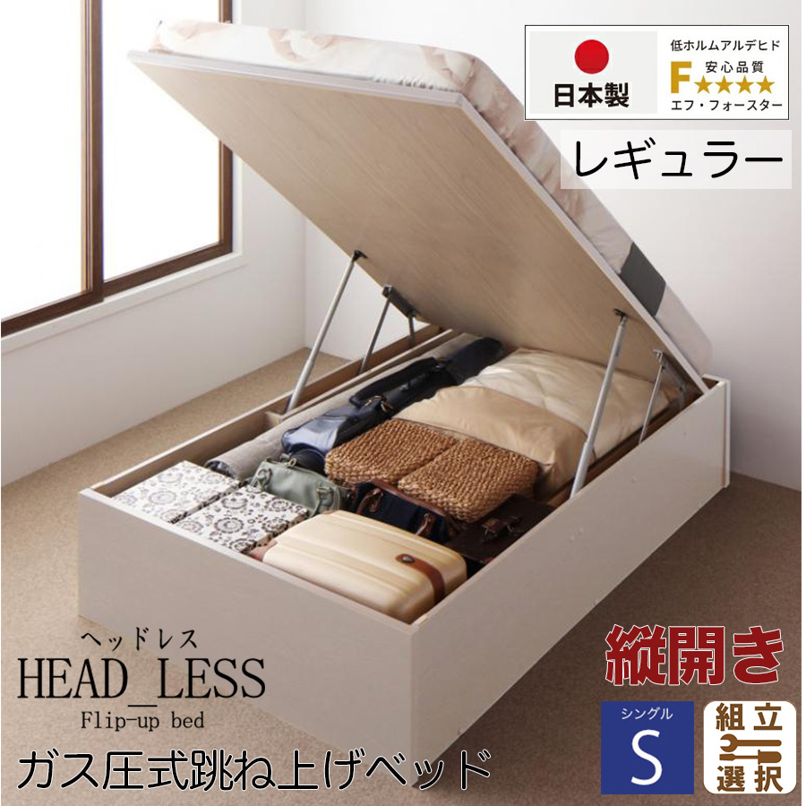 【新商品】跳ね上げベッド【ヘッドレスタイプ】3ZONEポケットマットレス付 縦開き シングル 深さレギュラー