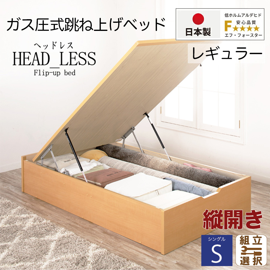 【新商品】跳ね上げベッド【ヘッドレスタイプ】フレームのみ 縦開き シングル 深さレギュラー