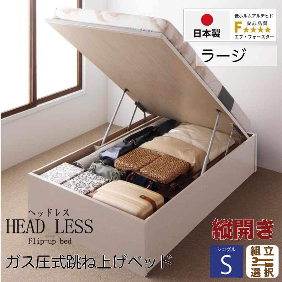 【新商品】跳ね上げベッド【ヘッドレスタイプ】3日本製薄型ポケットマットレス付  縦開き シングル 深さラージ