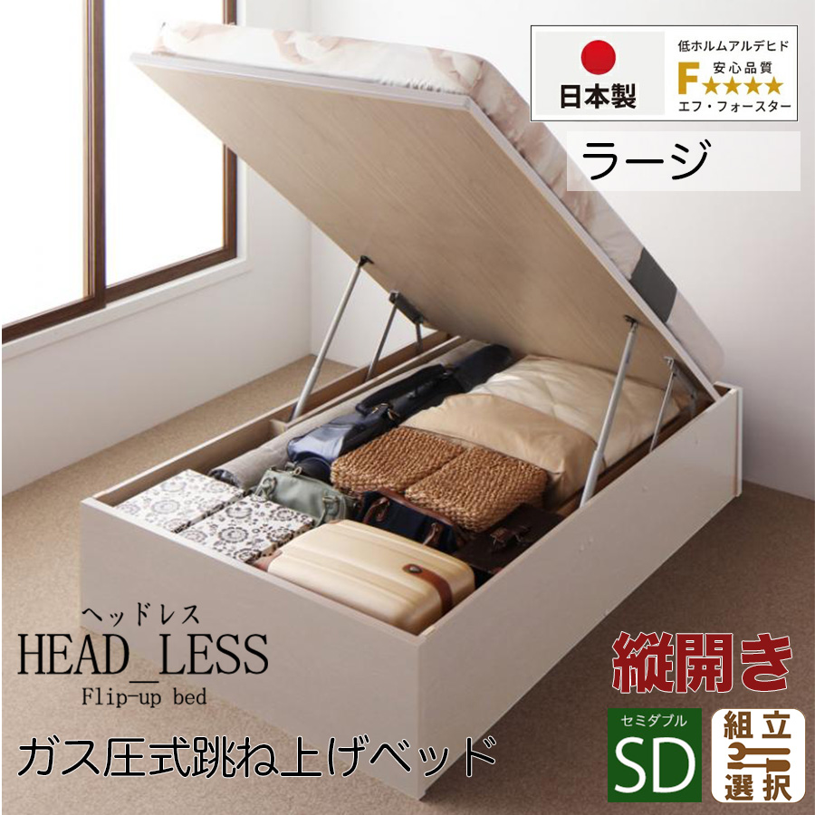 【新商品】跳ね上げベッド【ヘッドレスタイプ】3ZONEポケットマットレス付 縦開き セミダブル 深さラージ