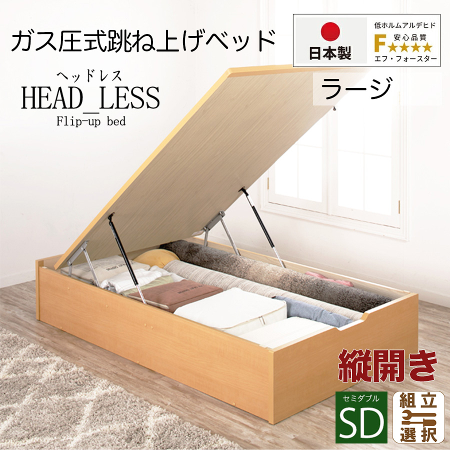 【新商品】跳ね上げベッド【ヘッドレスタイプ】フレームのみ 縦開き セミダブル 深さラージ