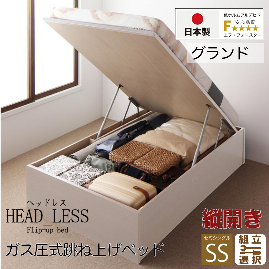 【新商品】跳ね上げベッド【ヘッドレスタイプ】日本製薄型ポケットマットレス付  縦開き セミシングル 深さグランド