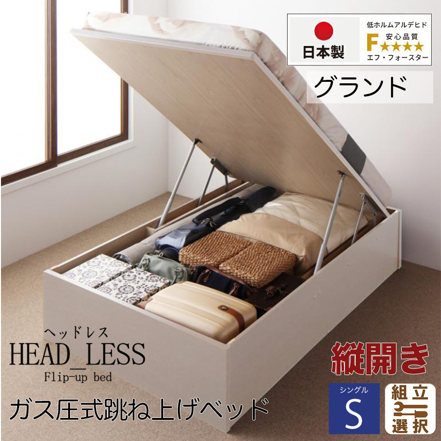 【新商品】跳ね上げベッド【ヘッドレスタイプ】3日本製薄型ポケットマットレス付  縦開き シングル 深さグランド