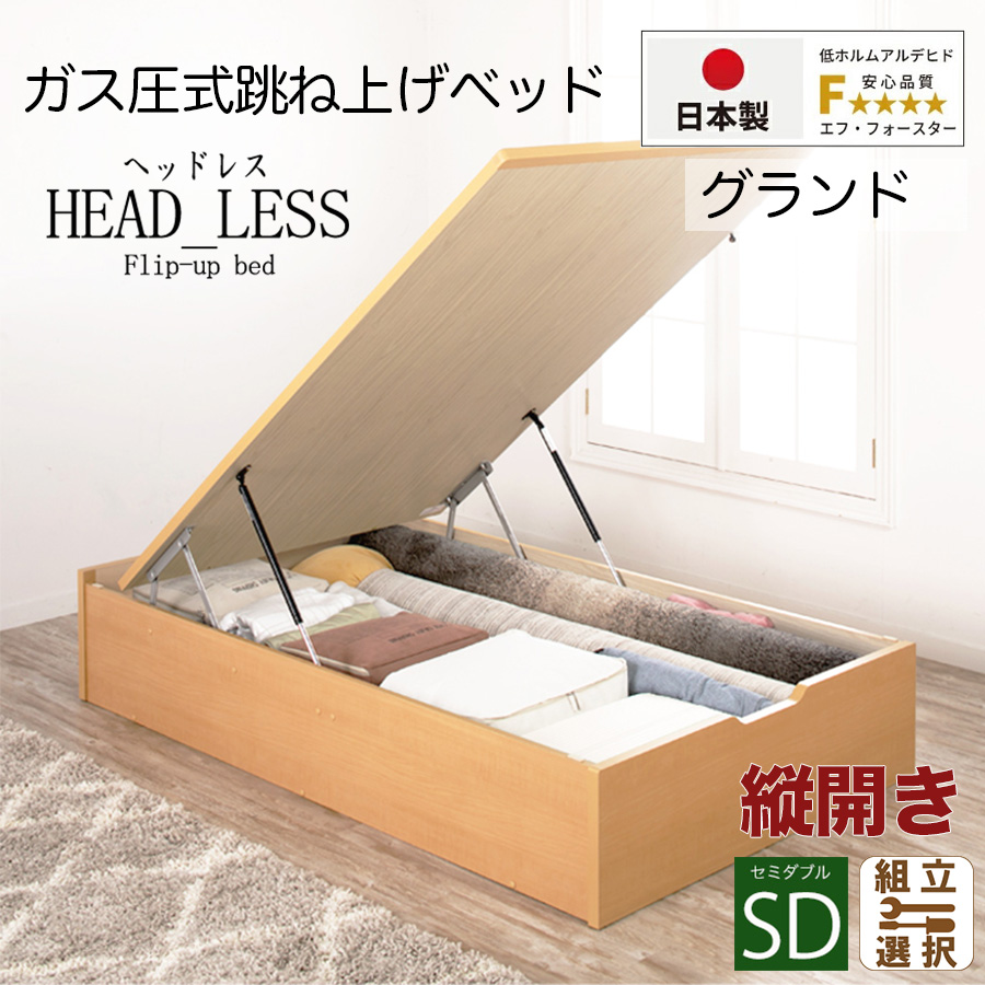 【新商品】跳ね上げベッド【ヘッドレスタイプ】フレームのみ 縦開き セミダブル 深さグランド