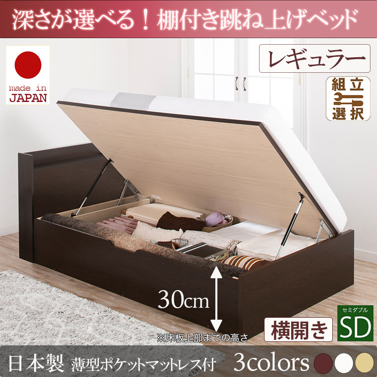 日本製 棚付き 跳ね上げベッド【Clory】クローリー【日本製薄型ポケットマットレス付】横開き セミダブル 深さレギュラー