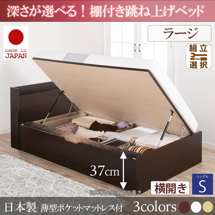 日本製 棚付き 跳ね上げベッド【Clory】クローリー【日本製薄型ポケットマットレス付】横開き シングル 深さラージ