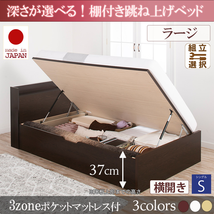 日本製 棚付き 跳ね上げベッド【Clory】クローリー【3zoneポケットマットレス付】横開き シングル 深さラージ