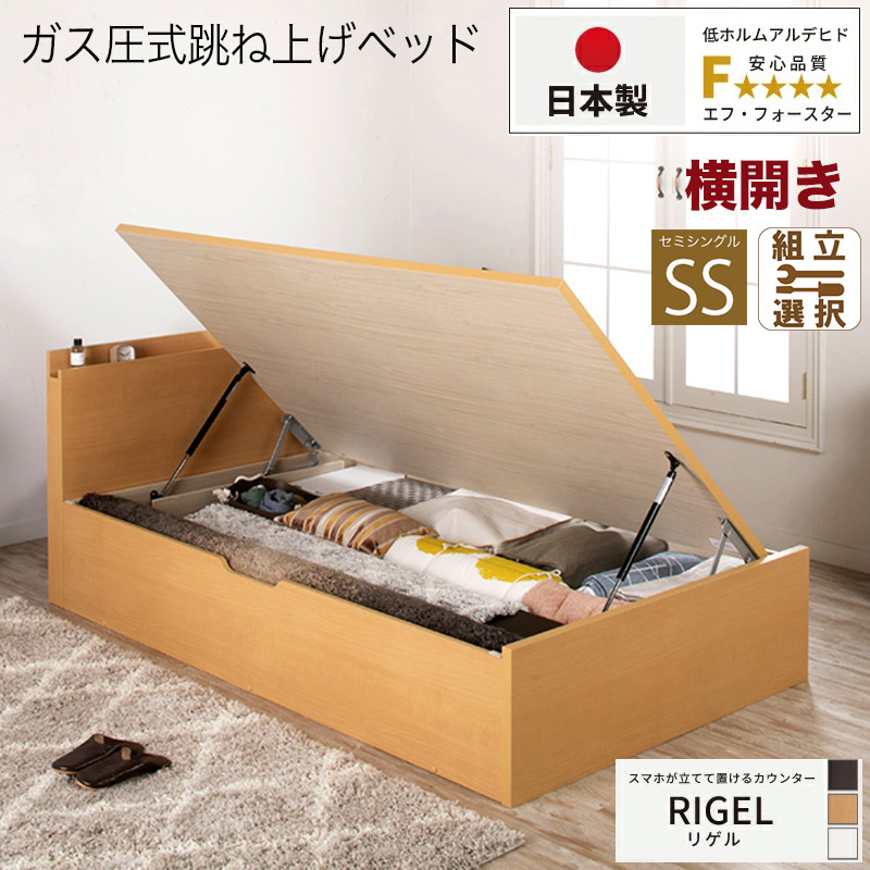 日本製 スマホが立てて置ける！ 跳ね上げベッド【RIGEL】フレームのみ 横開き セミシングル 深さレギュラー