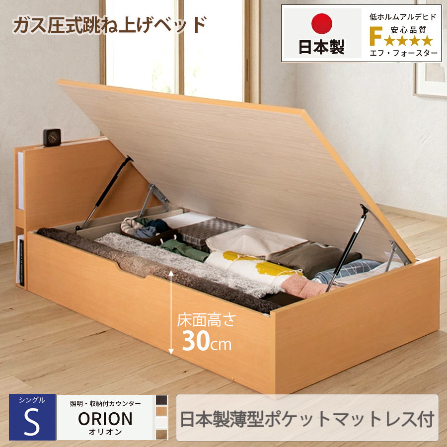 【新商品】日本製 ライト付 跳ね上げベッド【ORION】オリオン【日本製薄型ポケットマットレス付】横開き シングル 深さレギュラー