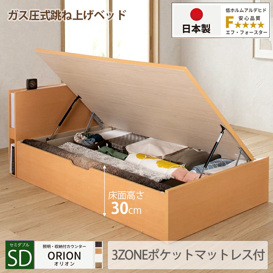 【新商品】日本製 ライト付 跳ね上げベッド【ORION】オリオン【3ZONEポケットマットレス付】横開き セミダブル 深さレギュラー