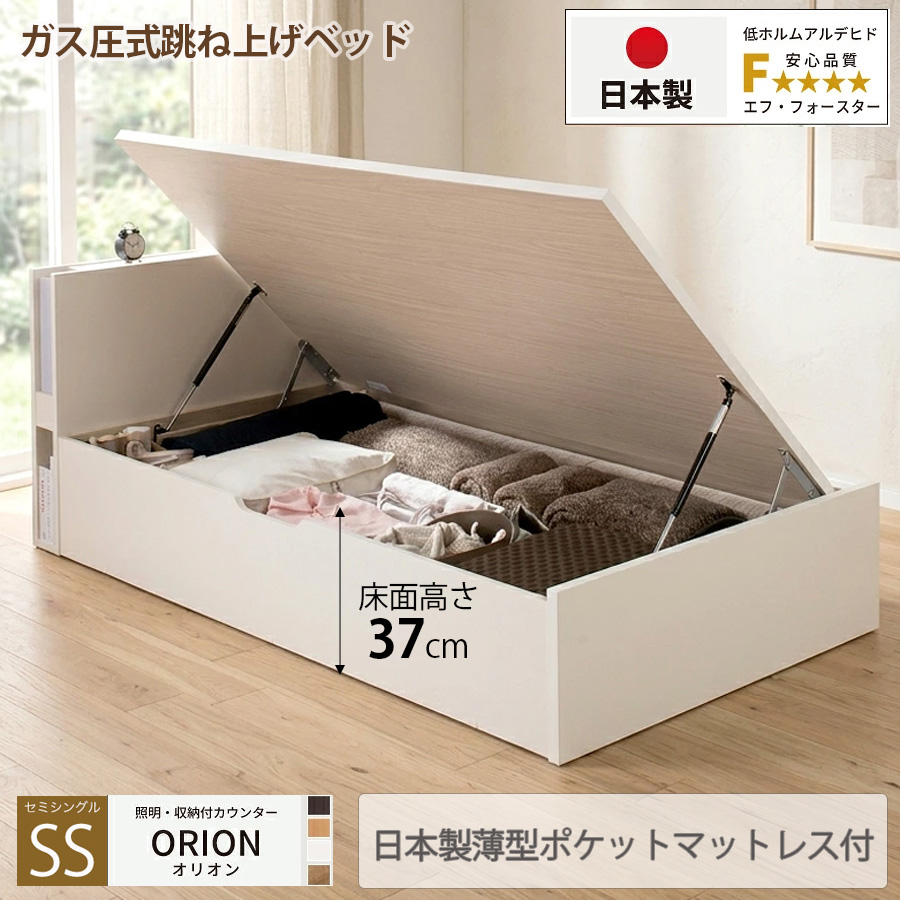 【新商品】日本製 ライト付 跳ね上げベッド【ORION】オリオン【日本製薄型ポケットマットレス付】横開き セミシングル 深さラージ