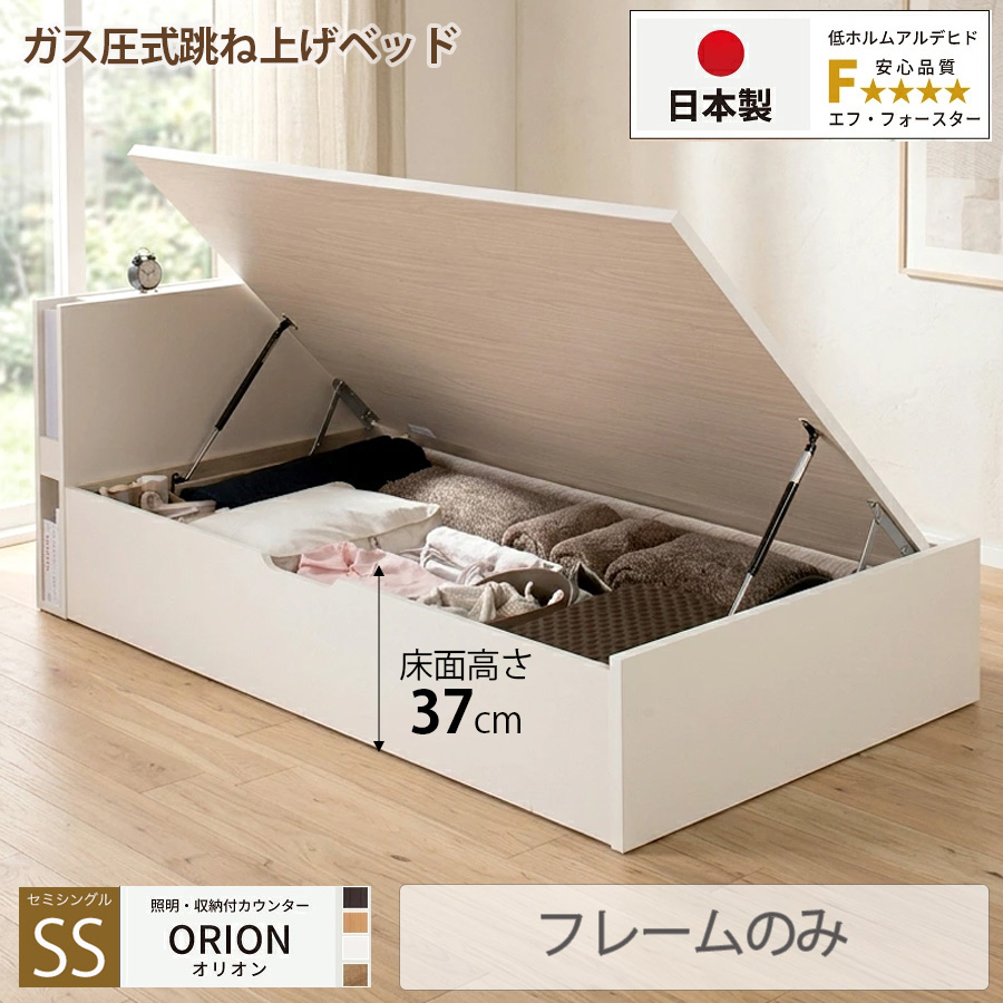 【新商品】日本製 ライト付 跳ね上げベッド【ORION】オリオン【フレームのみ】横開き セミシングル 深さラージ