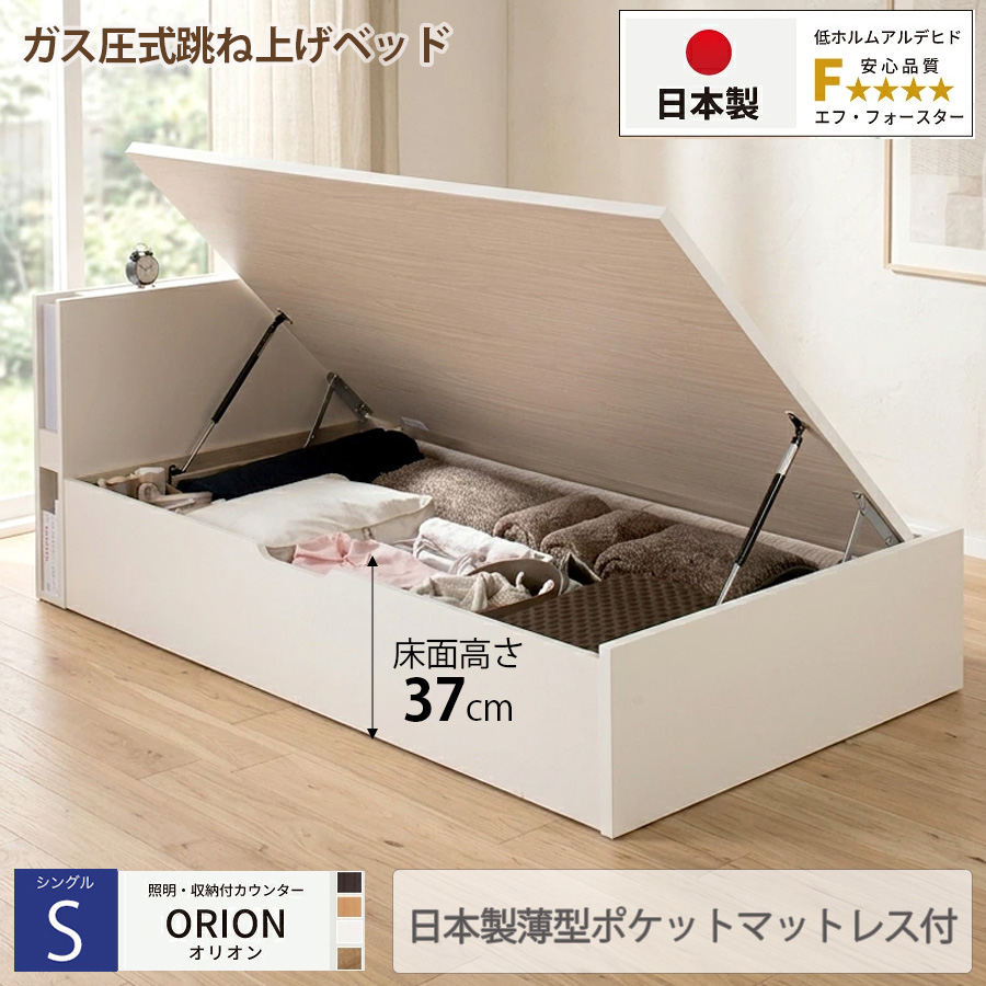 【新商品】日本製 ライト付 跳ね上げベッド【ORION】オリオン【日本製薄型ポケットマットレス付】横開き シングル 深さラージ