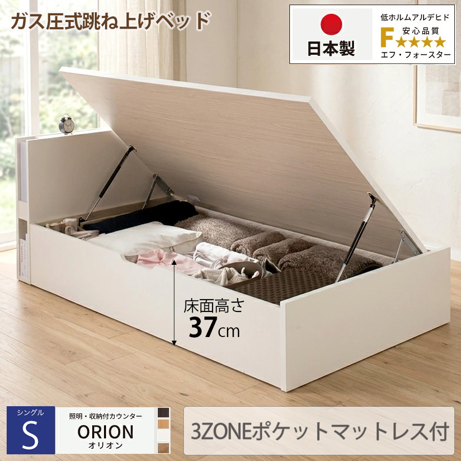 【新商品】日本製 ライト付 跳ね上げベッド【ORION】オリオン【3ZONEポケットマットレス付】横開き シングル 深さラージ