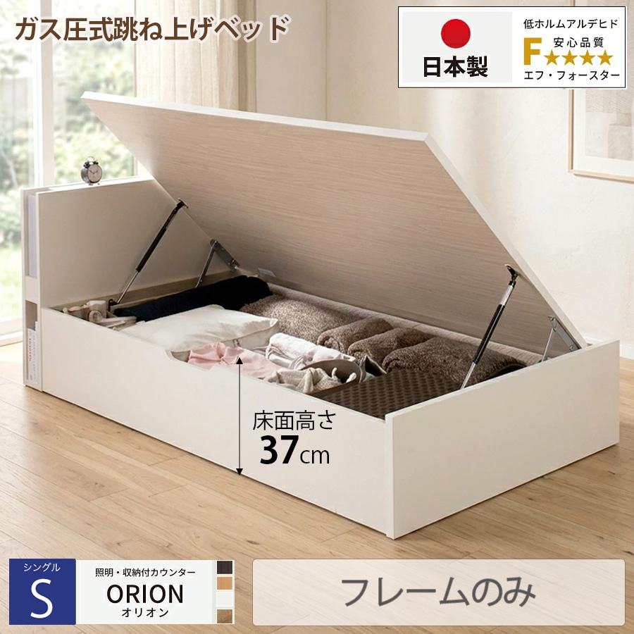 【新商品】日本製 ライト付 跳ね上げベッド【ORION】オリオン【フレームのみ】横開き シングル 深さラージ