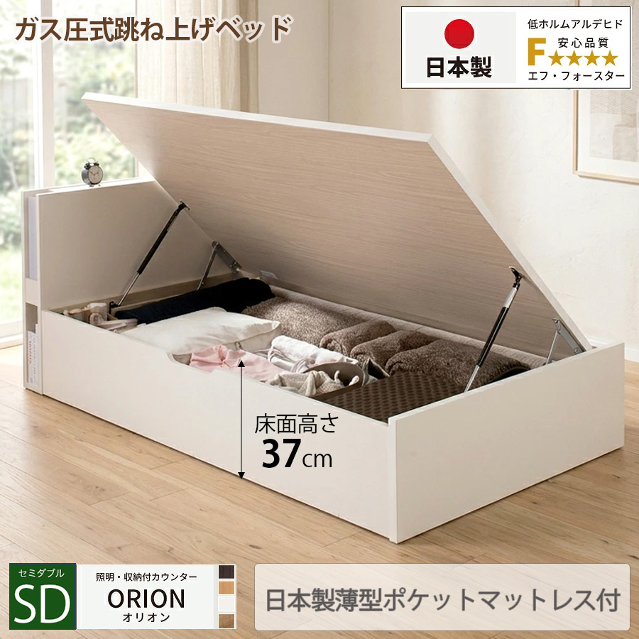 【新商品】日本製 ライト付 跳ね上げベッド【ORION】オリオン【日本製薄型ポケットマットレス付】横開き セミダブル 深さラージ