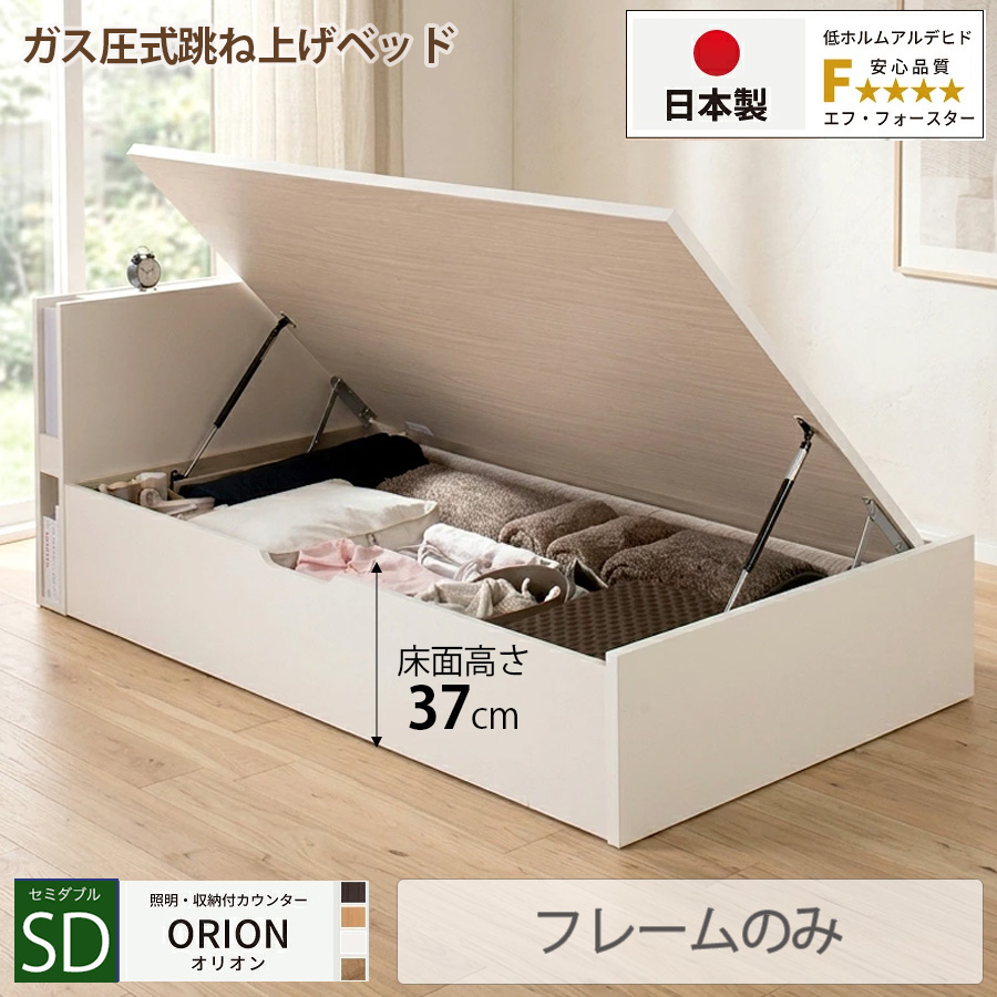 【新商品】日本製 ライト付 跳ね上げベッド【ORION】オリオン【フレームのみ】横開き セミダブル 深さラージ