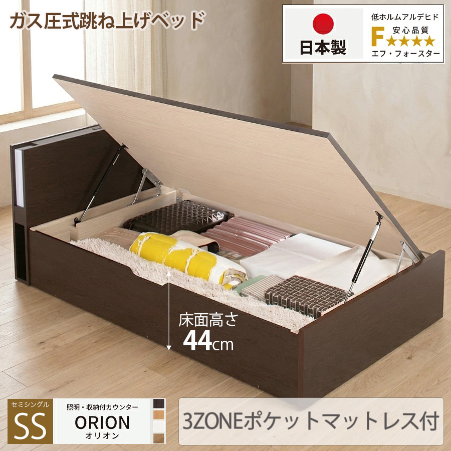 【新商品】日本製 ライト付 跳ね上げベッド【ORION】オリオン【3ZONEポケットマットレス付】横開き セミシングル 深さグランド