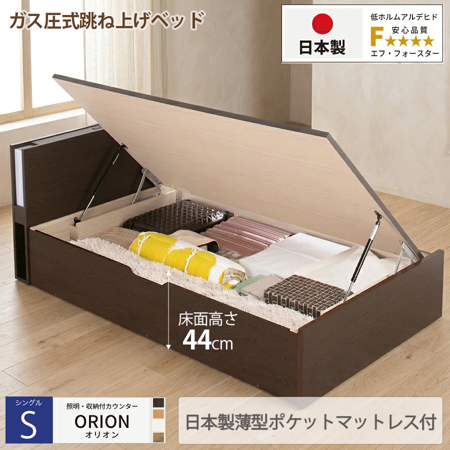 【新商品】日本製 ライト付 跳ね上げベッド【ORION】オリオン【日本製薄型ポケットマットレス付】横開き シングル 深さグランド