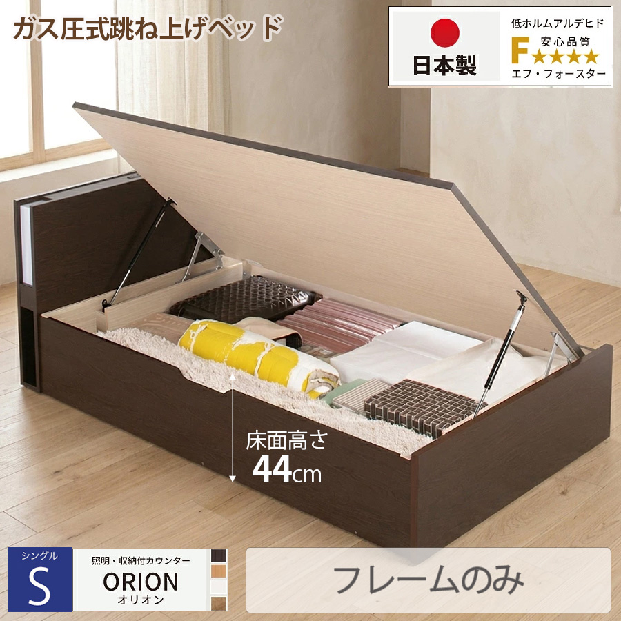 【新商品】日本製 ライト付 跳ね上げベッド【ORION】オリオン【フレームのみ】横開き シングル 深さグランド