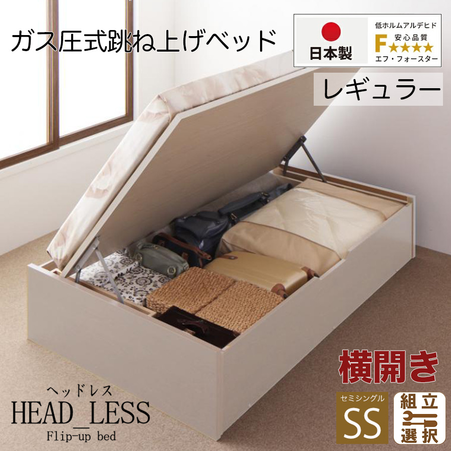 【新商品】跳ね上げベッド【ヘッドレスタイプ】日本製薄型ポケットマットレス付  横開き セミシングル 深さレギュラー