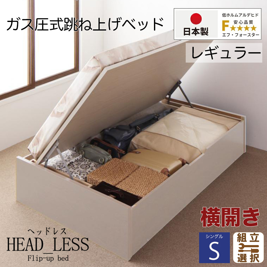 【新商品】跳ね上げベッド【ヘッドレスタイプ】日本製薄型ポケットマットレス付  横開き シングル 深さレギュラー