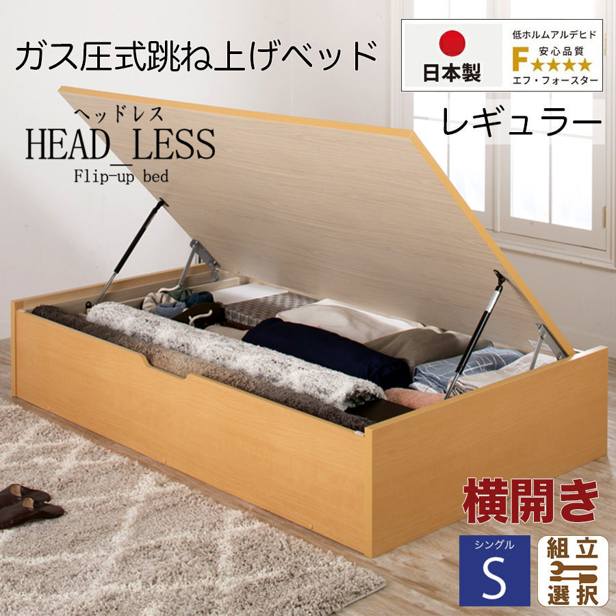 【新商品】跳ね上げベッド【ヘッドレスタイプ】フレームのみ 横開き シングル 深さレギュラー