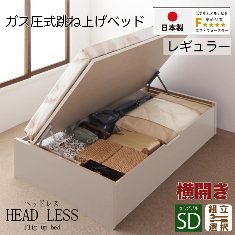 【新商品】跳ね上げベッド【ヘッドレスタイプ】3ZONEポケットマットレス付 横開き セミダブル 深さレギュラー