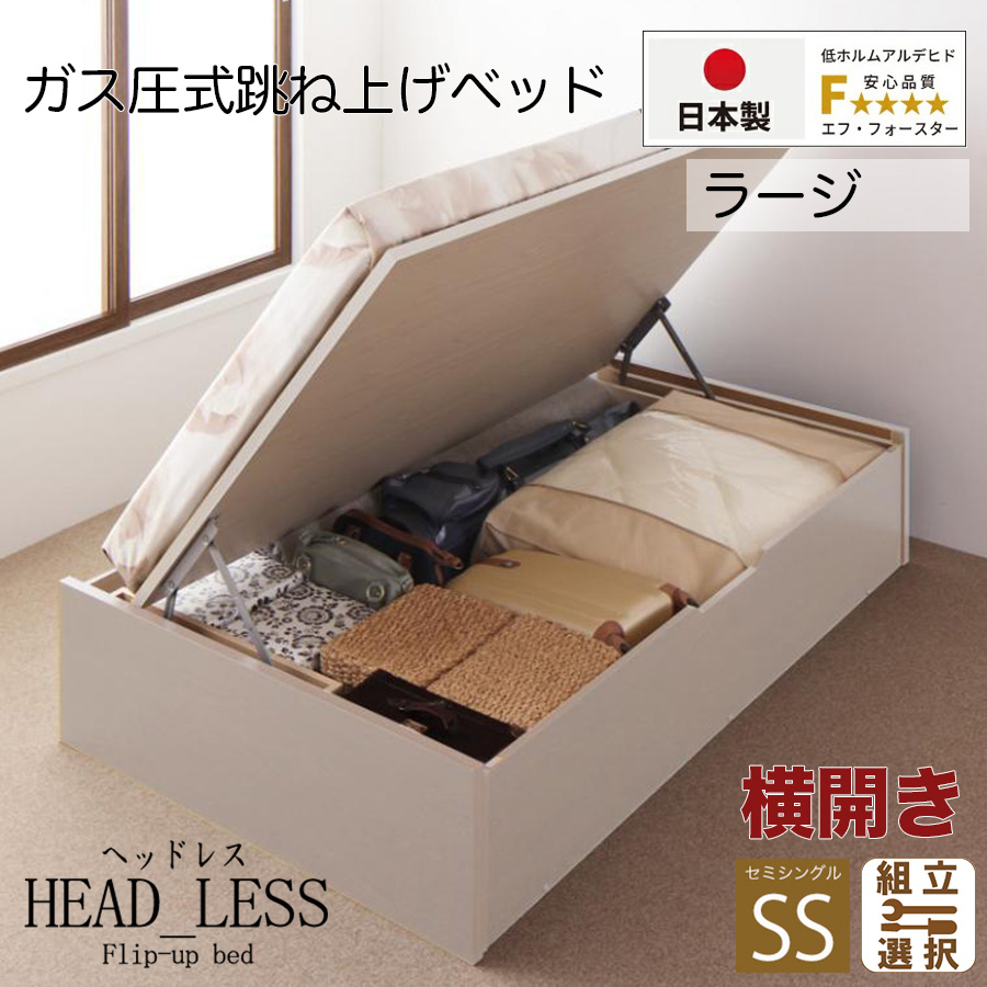 【新商品】跳ね上げベッド【ヘッドレスタイプ】3ZONEポケットマットレス付 横開き セミシングル 深さラージ