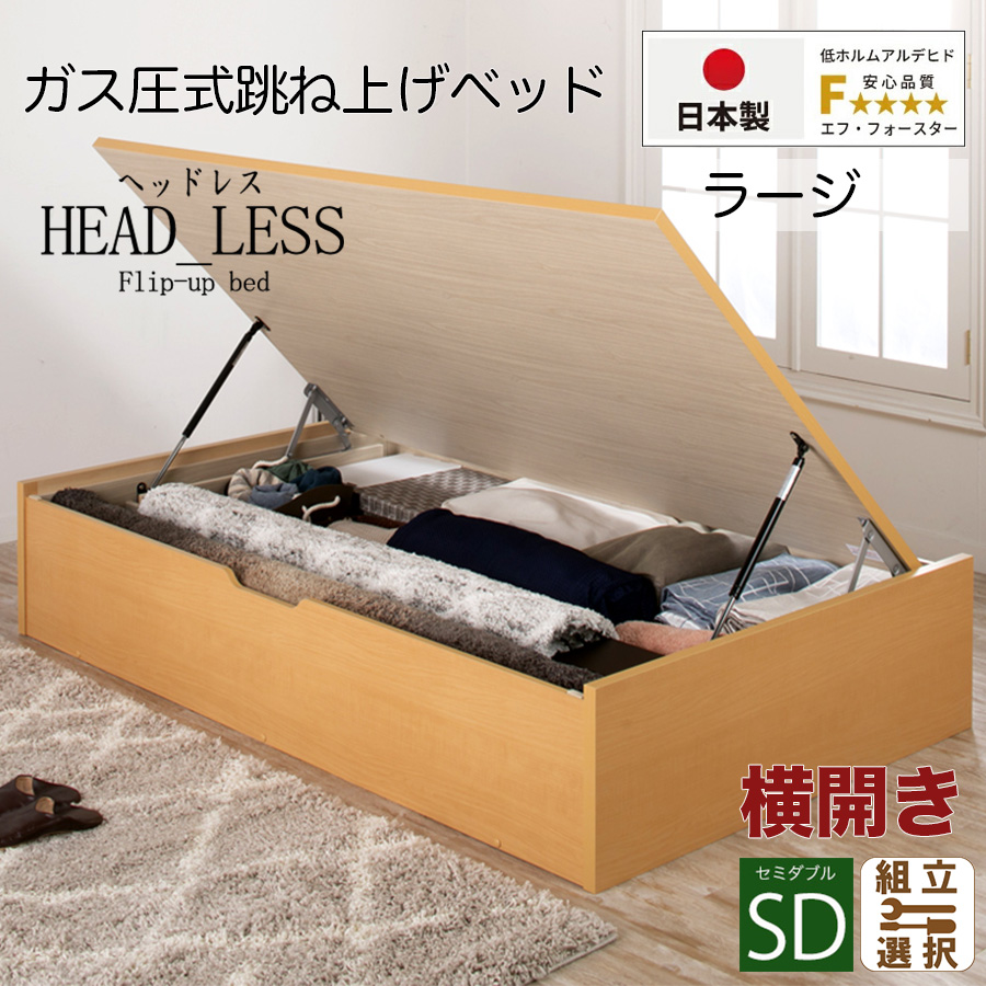 【新商品】跳ね上げベッド【ヘッドレスタイプ】フレームのみ 横開き セミダブル 深さラージ