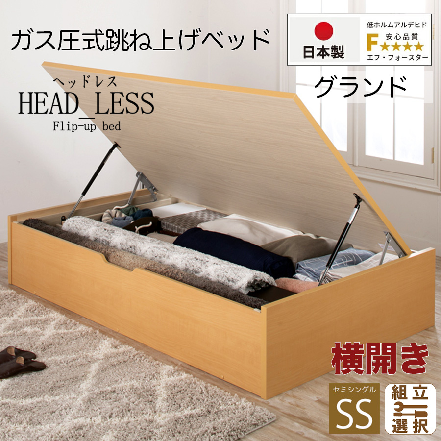 【新商品】跳ね上げベッド【ヘッドレスタイプ】フレームのみ 横開き セミシングル 深さグランド