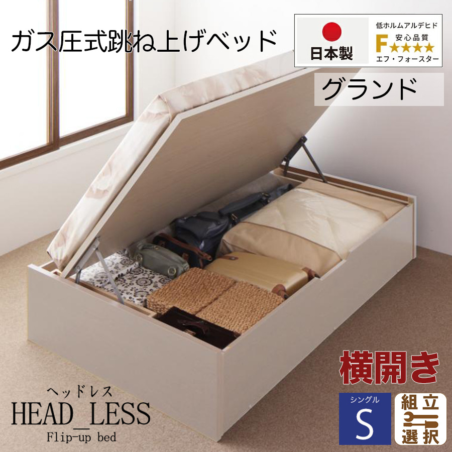 【新商品】跳ね上げベッド【ヘッドレスタイプ】3日本製薄型ポケットマットレス付  横開き シングル 深さグランド