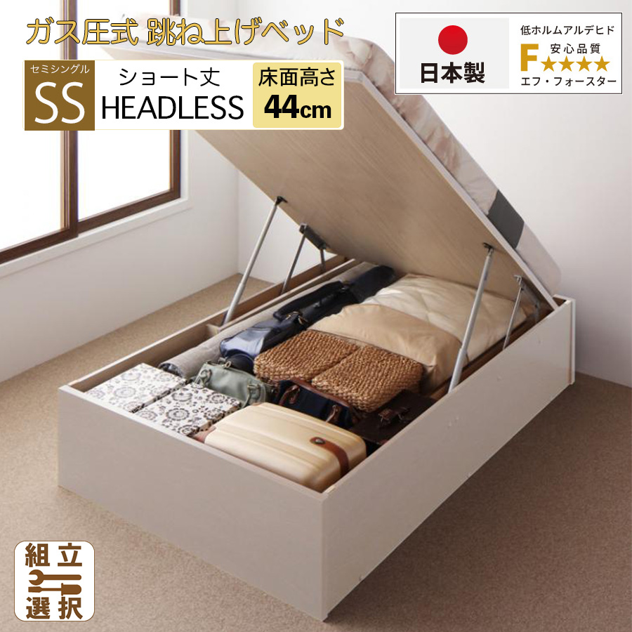 【新商品】日本製 ショート丈 跳ね上げベッド ヘッドレス【日本製薄型ポケットマットレス付】縦開き グランドタイプ セミシングル