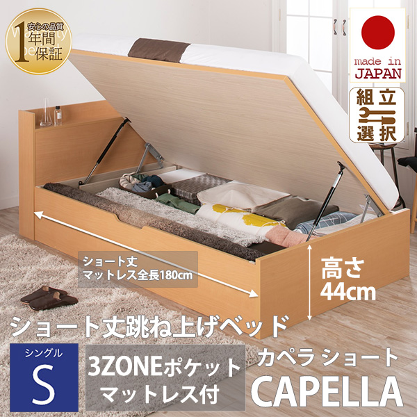 日本製 ショート丈 深型棚付 跳ね上げベッド【CAPELLA】カペラ 横開き【3ZONEポケットマットレス付】シングル深さラージ