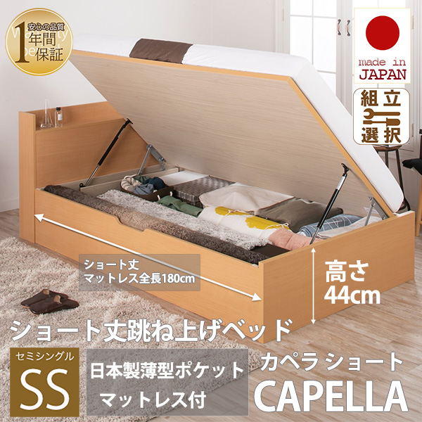 日本製 ショート丈 深型棚付 跳ね上げベッド【CAPELLA】カペラ 横開き【日本製薄型ポケットマットレス付】セミシングル 深さラージ