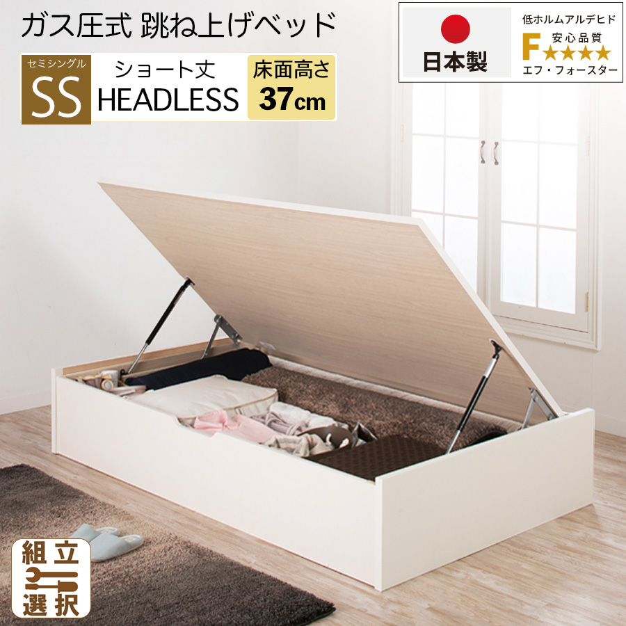 【新商品】日本製 ショート丈 跳ね上げベッド ヘッドレス【フレームのみ】横開き ラージタイプ セミシングル