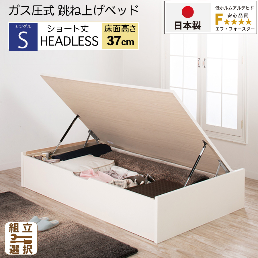 【新商品】日本製 ショート丈 跳ね上げベッド ヘッドレス【フレームのみ】横開き ラージタイプ シングル