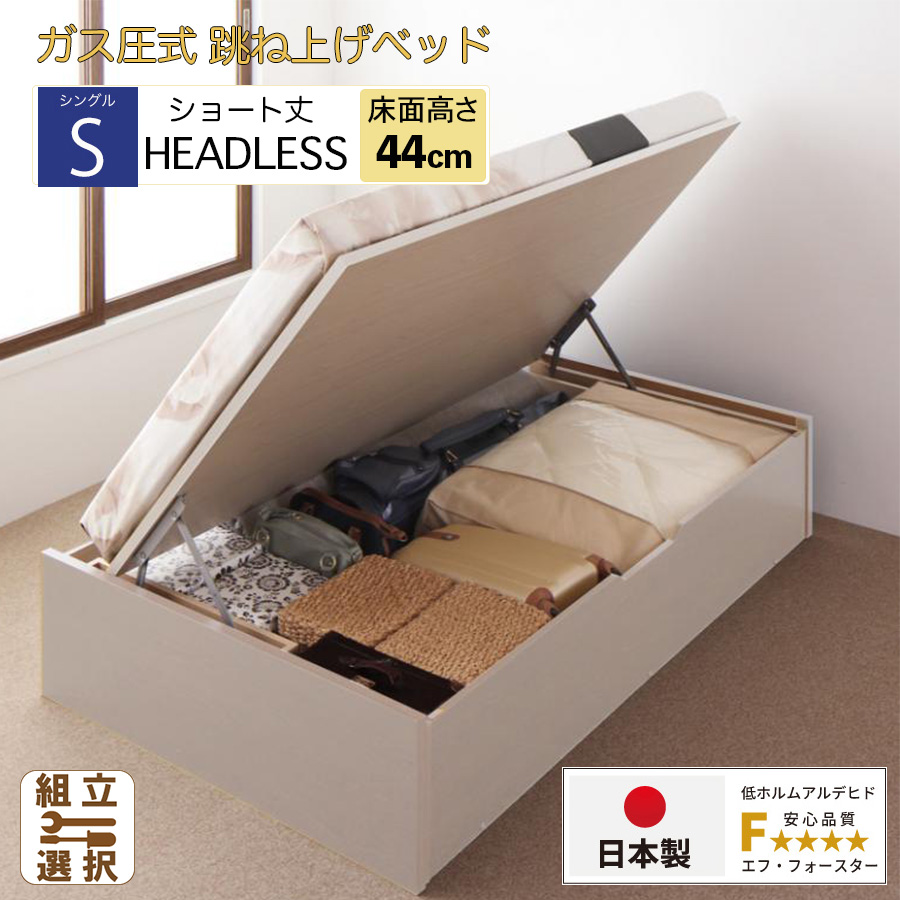 【新商品】日本製 ショート丈 跳ね上げベッド ヘッドレス【日本製薄型ポケットマットレス付】横開き グランドタイプ シングル